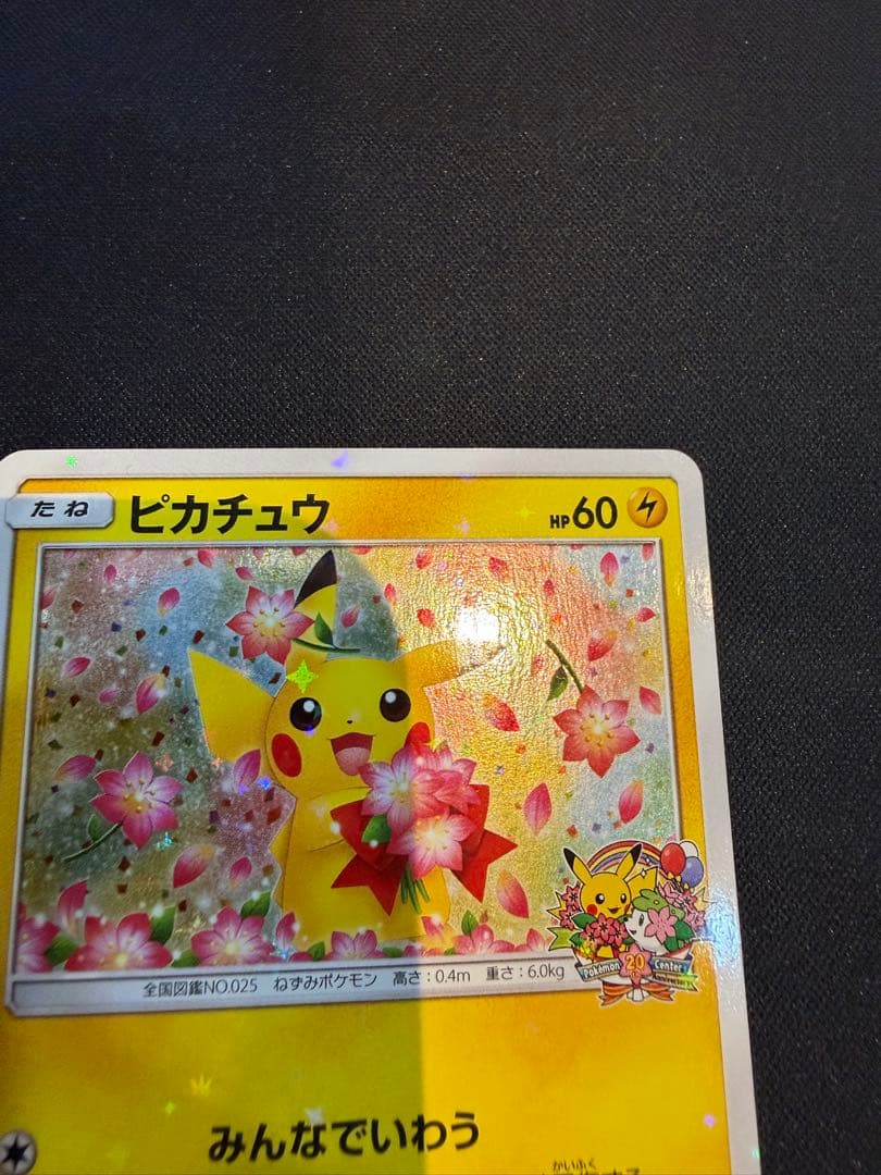 ピカチュウ：ポケモンセンター20周年記念キャンペーン PROMO SM-Pプロモ