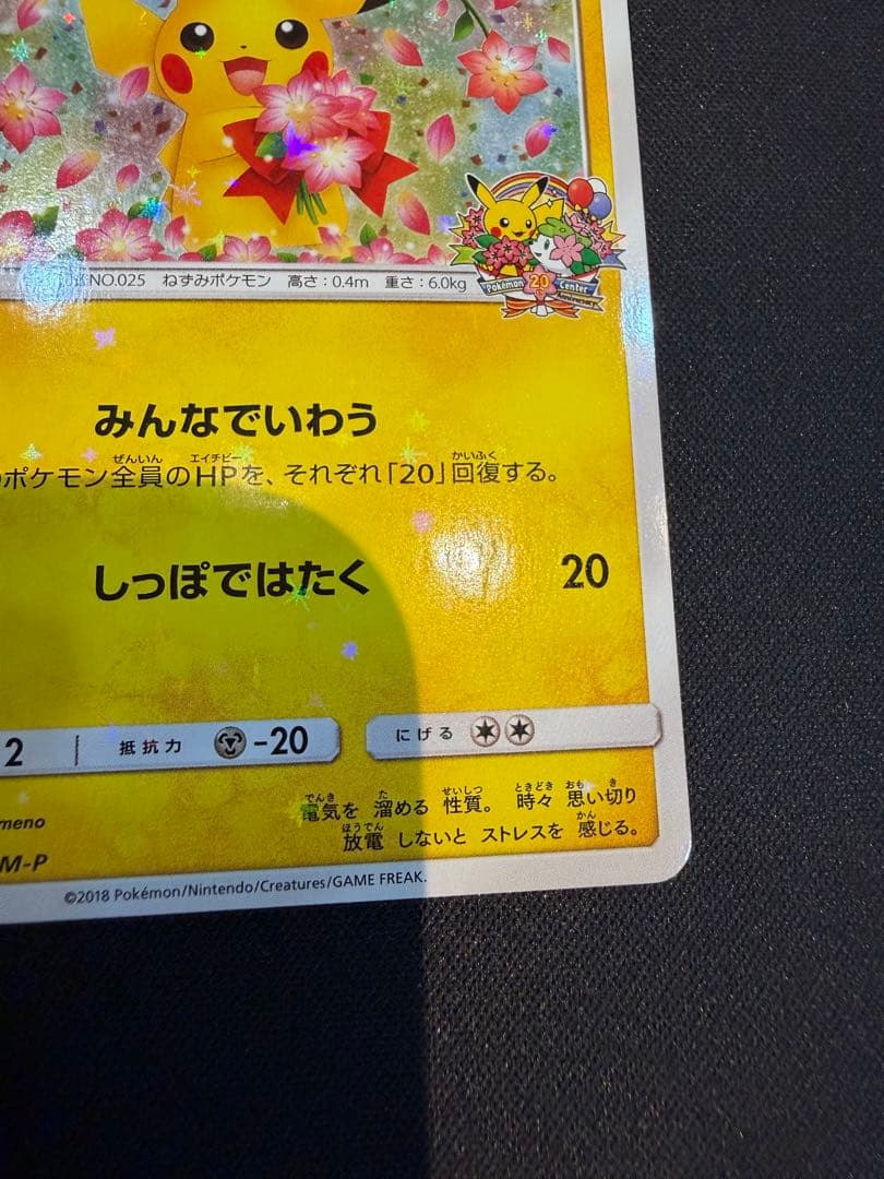 ピカチュウ：ポケモンセンター20周年記念キャンペーン PROMO SM-Pプロモ