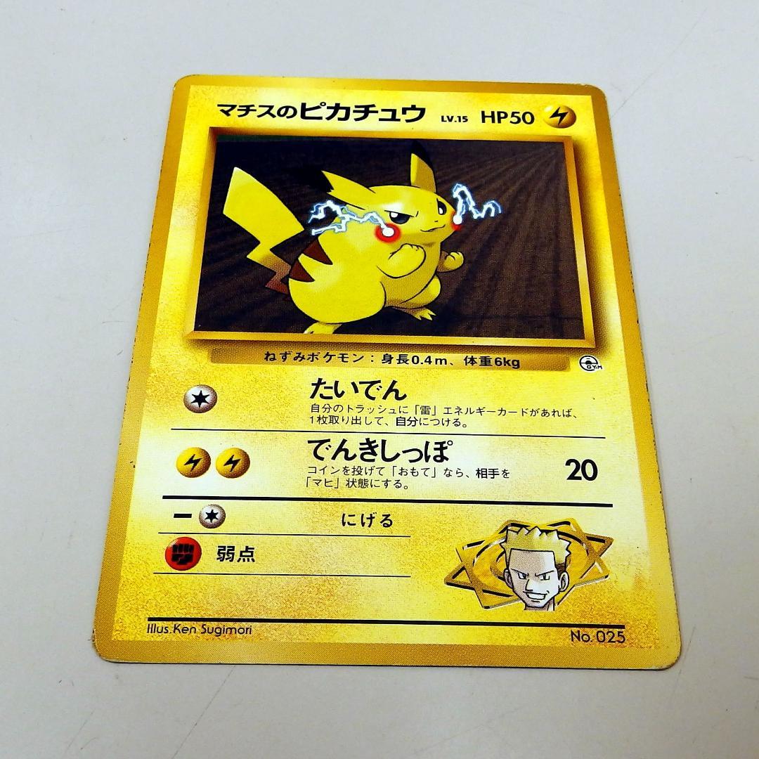 マチスのピカチュウ ポケモンジム第2弾 クチバシティジム マチス　2枚セット