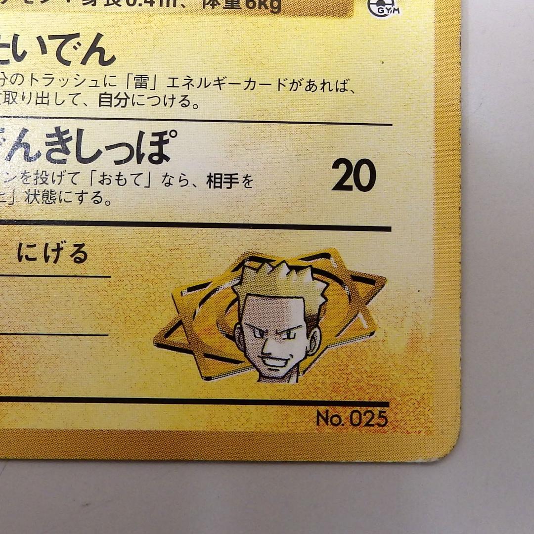 マチスのピカチュウ ポケモンジム第2弾 クチバシティジム マチス　2枚セット