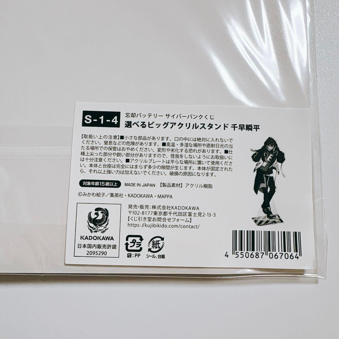 忘却バッテリー サイバーパンクくじ 千早 瞬平 S賞 ビッグアクリルスタンド