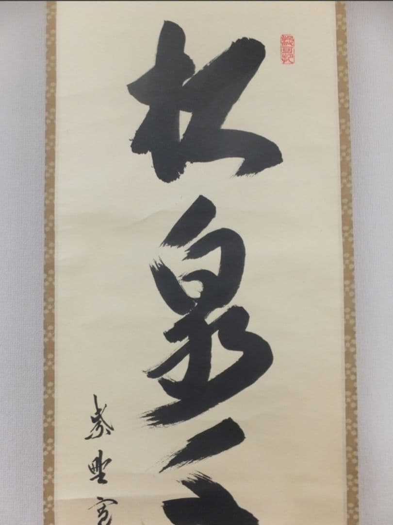 真筆保証 長谷川寛州 直筆 松泉千古翠 京都 大徳寺 三玄院 臨済宗 茶掛 茶道