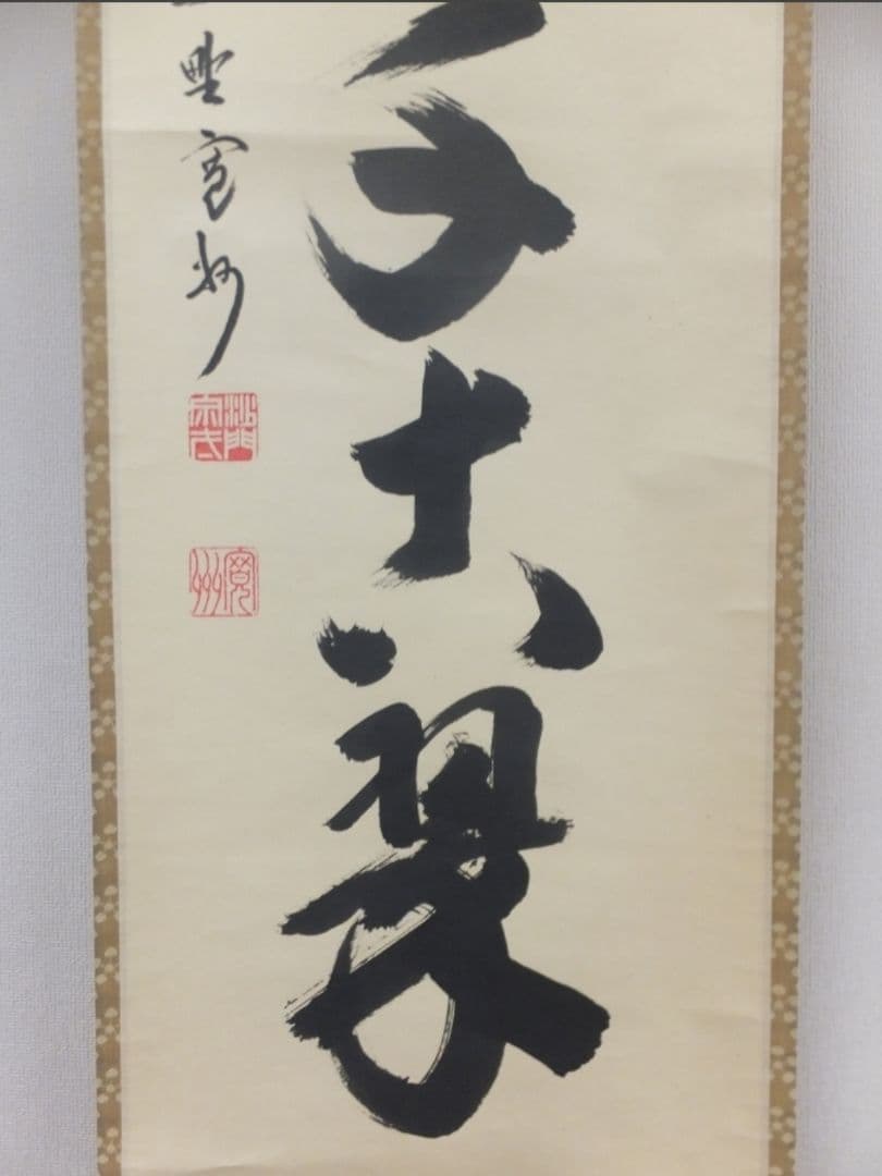 真筆保証 長谷川寛州 直筆 松泉千古翠 京都 大徳寺 三玄院 臨済宗 茶掛 茶道