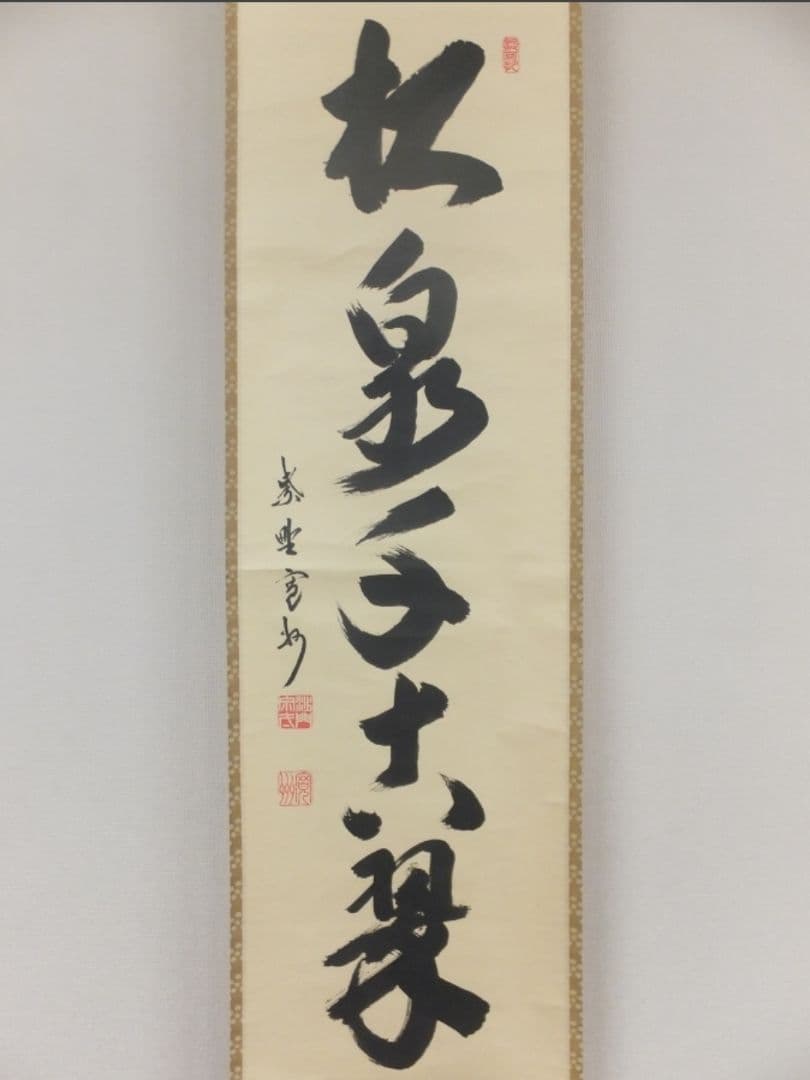 真筆保証 長谷川寛州 直筆 松泉千古翠 京都 大徳寺 三玄院 臨済宗 茶掛 茶道