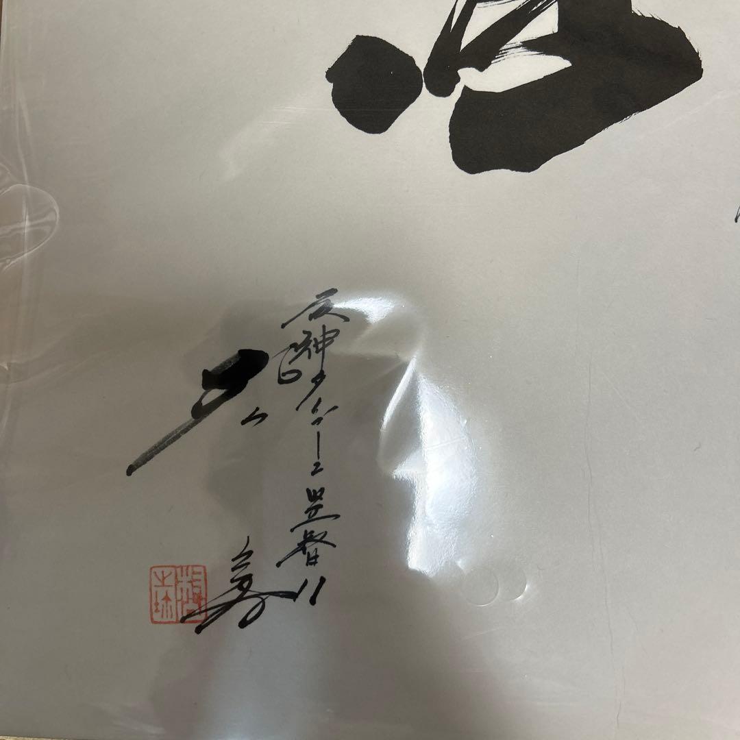 【希少　入手困難品　村山　実】阪神タイガース　直筆　毛筆　サイン色紙　落款印