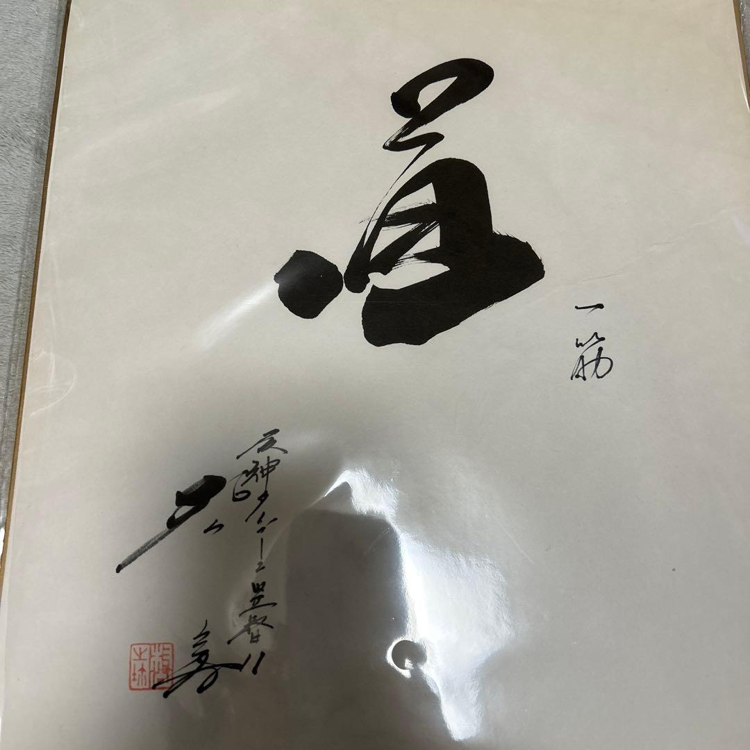 【希少　入手困難品　村山　実】阪神タイガース　直筆　毛筆　サイン色紙　落款印