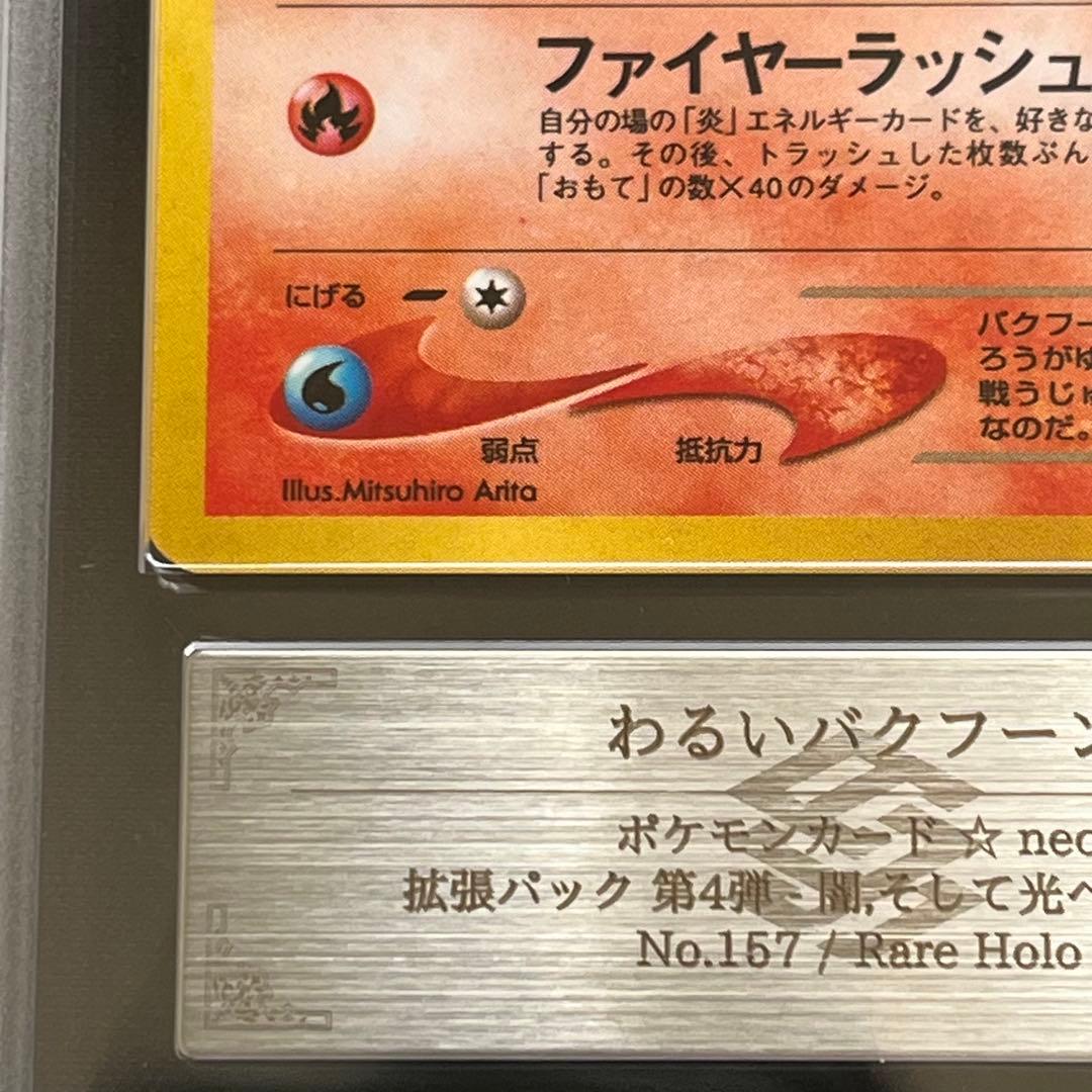 【ARS10】ポケモンカード　旧裏　わるいバクフーン　渦巻きホロ　鑑定書付き