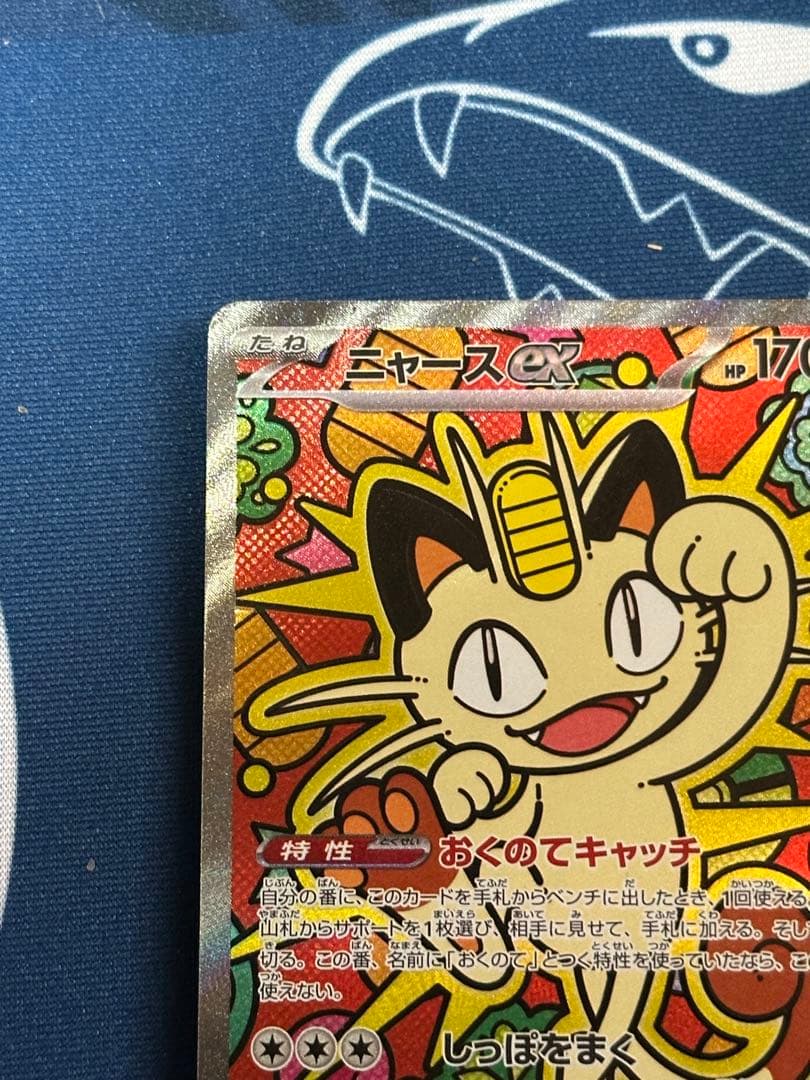 ニャースex SAR ポケカ