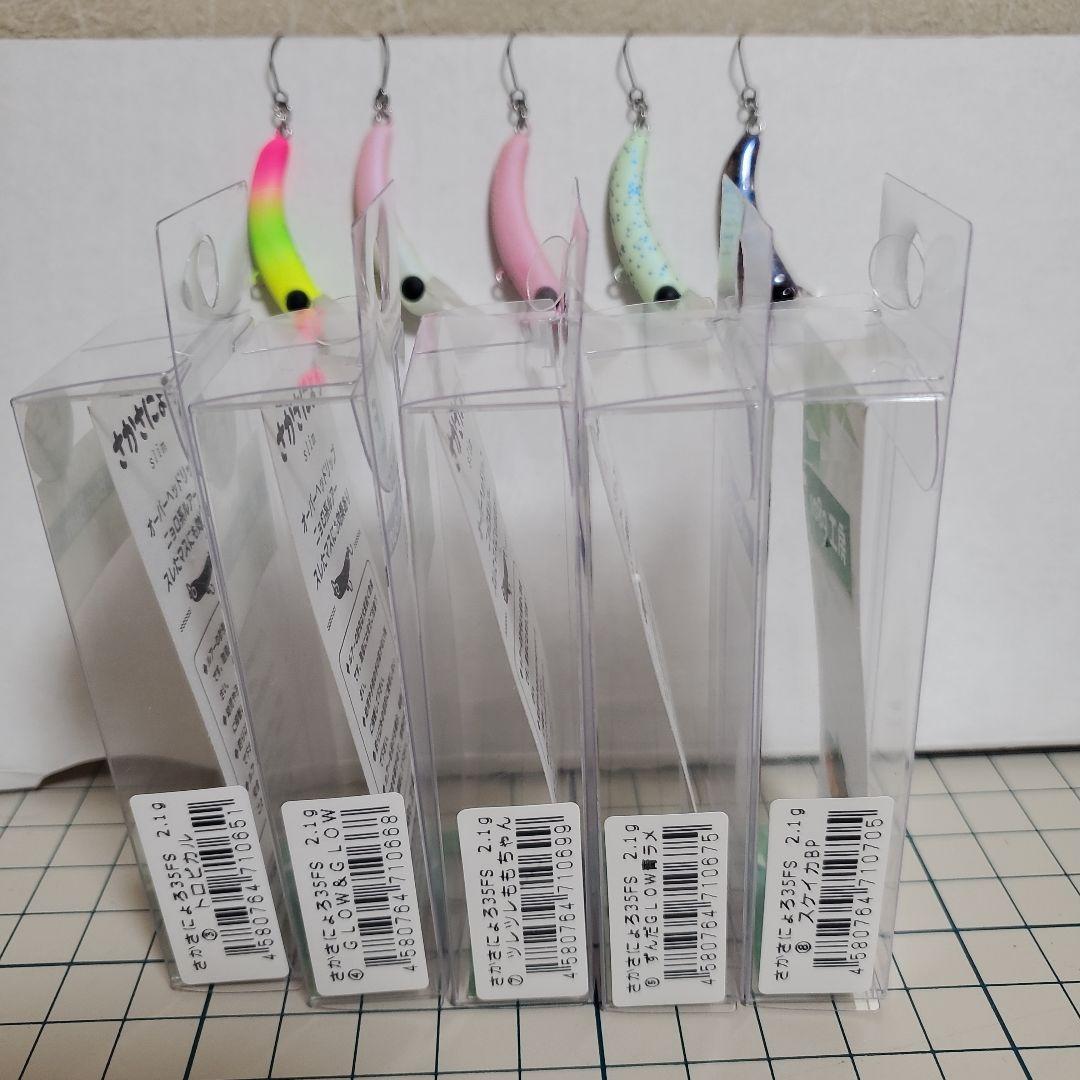 1089工房　さかさにょろ 35FS 5個まとめ