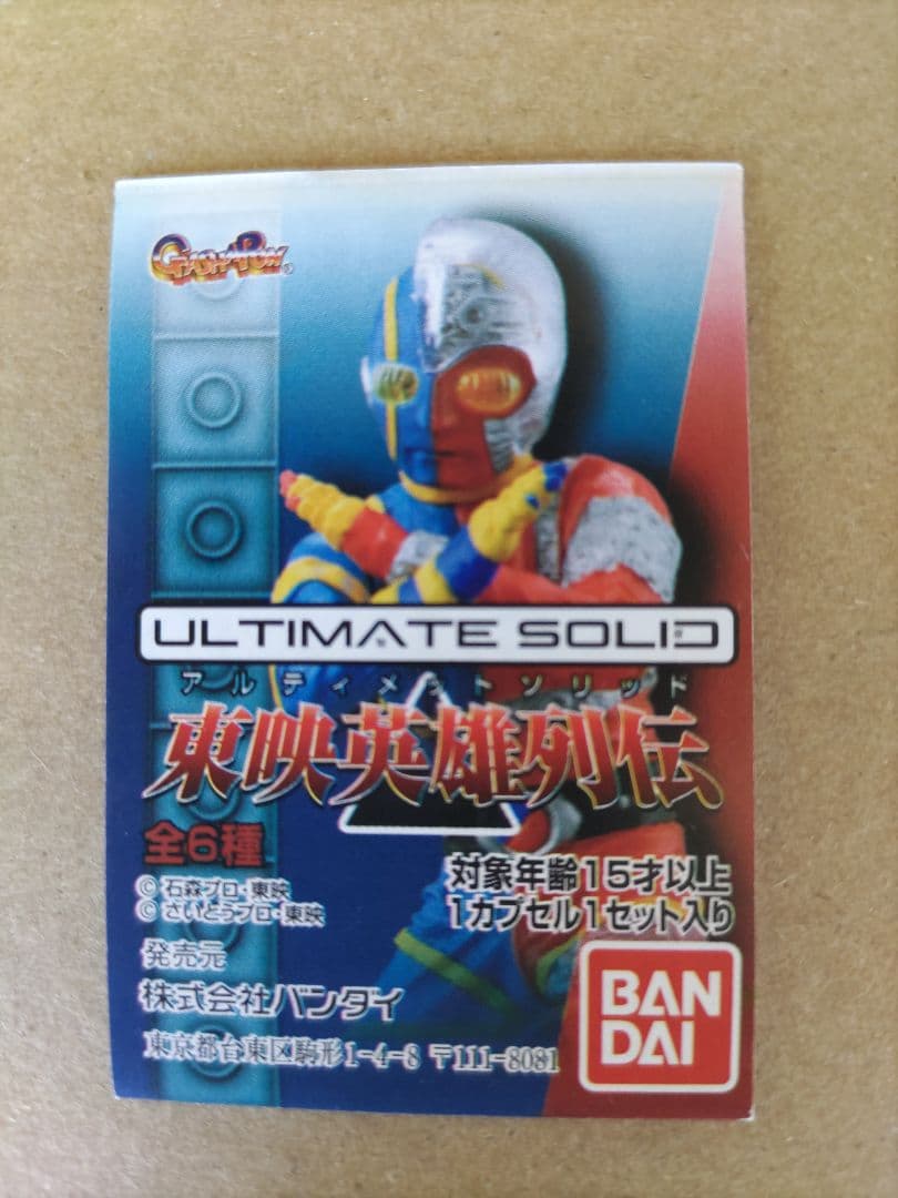 アルティメットソリッド 東映英雄列伝 全６種コンプリートセット
