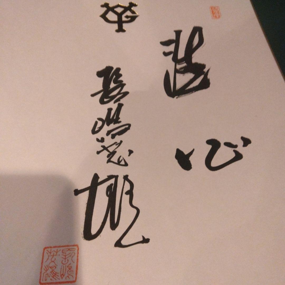 本物　長島茂雄　直筆サイン