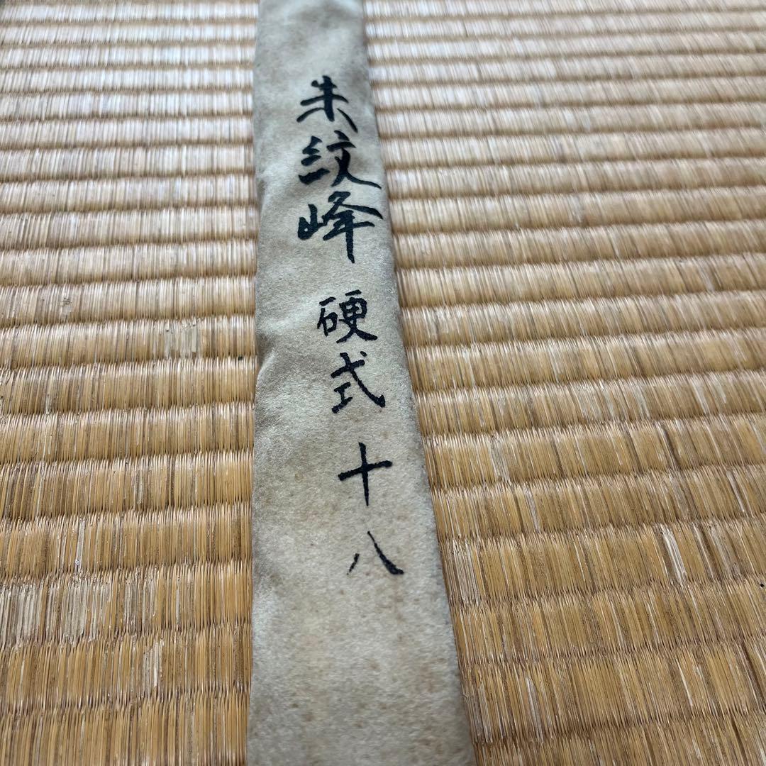 朱紋峰 硬式 18尺
