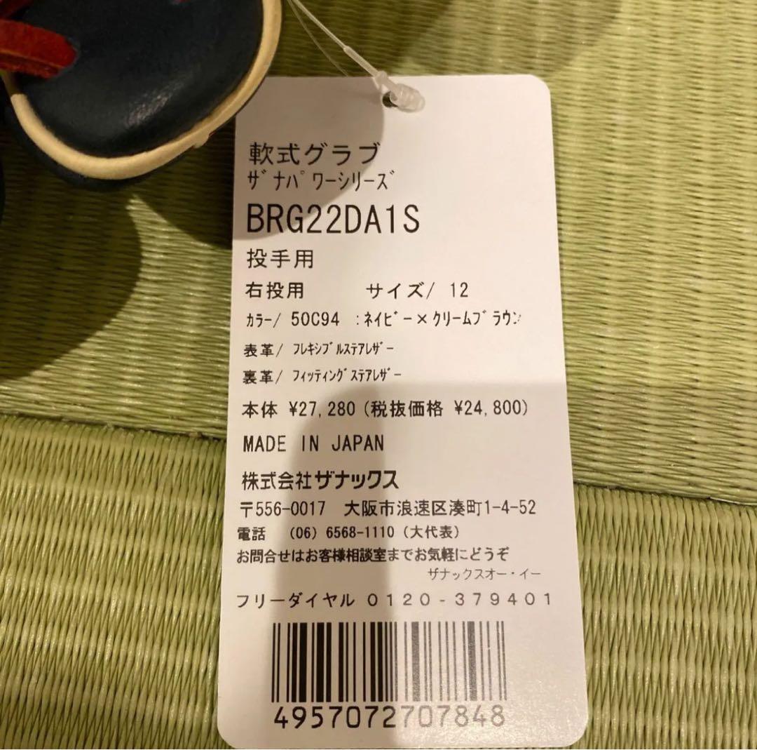 希少！定価27280円新品未使用　ザナックス 軟式グローブ　投手用　右投げ用
