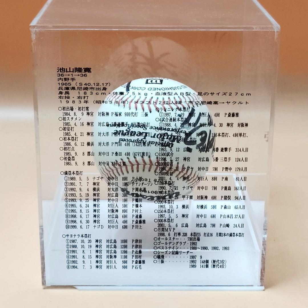 ヤクルトスワローズ　池山隆寛選手 引退記念 直筆サインボール ケースに破損あり