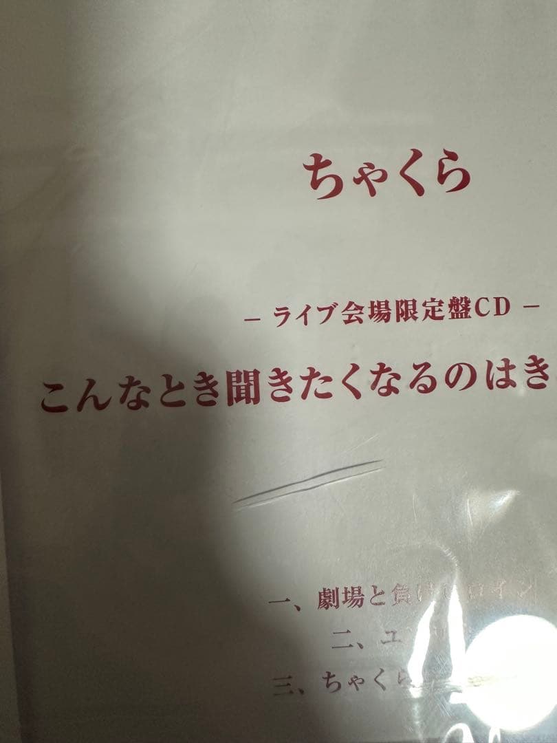 ちゃくら グッズ