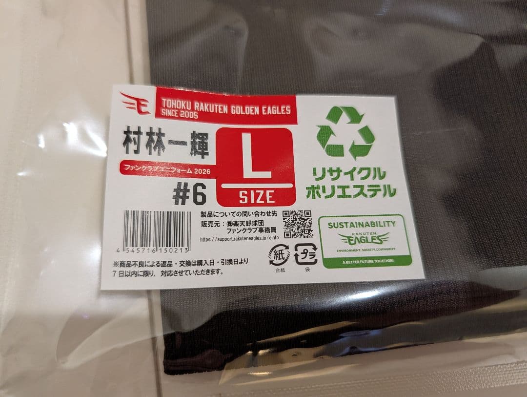 村林一輝 ファンクラブユニ（Lサイズ） セット