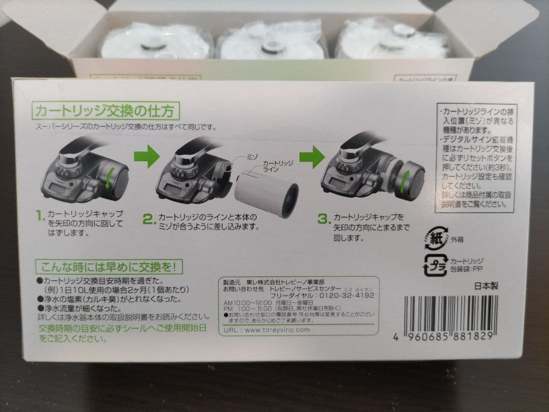 TORAY トレビーノ スーパシリーズ カートリッジ 3個入り×２