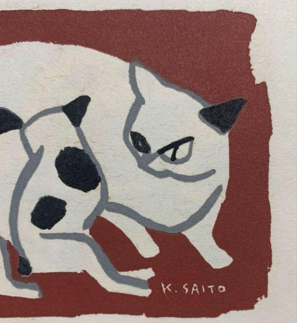 版画　斎藤清　ネコ猫　慈愛　小型版額装品