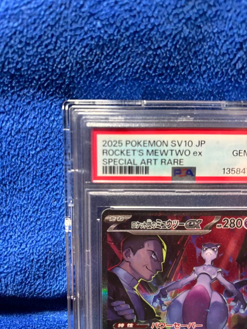 【PSA10】ロケット団のミュウツーex SARロケット団の栄光 125/098
