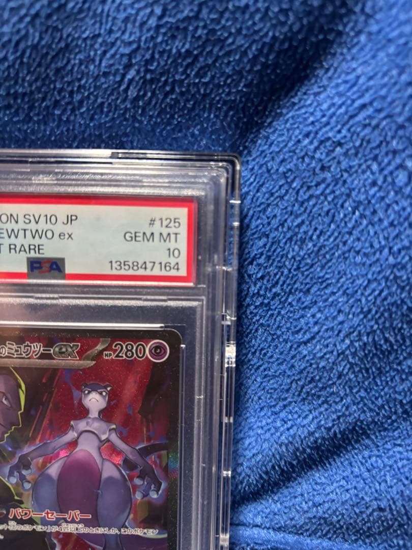 【PSA10】ロケット団のミュウツーex SARロケット団の栄光 125/098