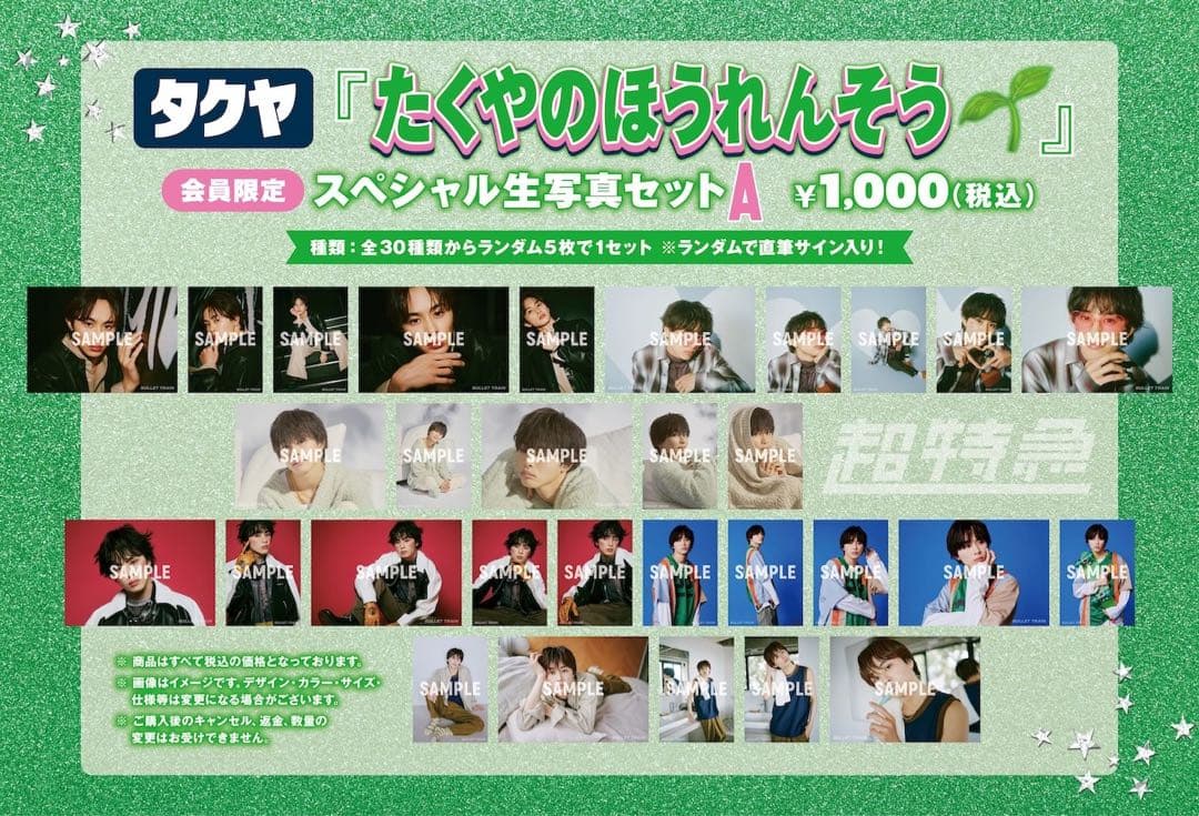 超特急 タクヤ キラリ 生写真 A.B まとめ売り