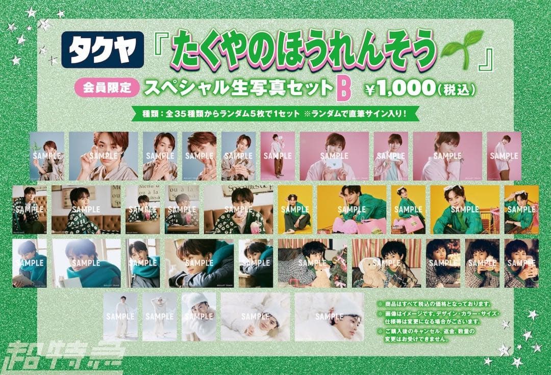 超特急 タクヤ キラリ 生写真 A.B まとめ売り