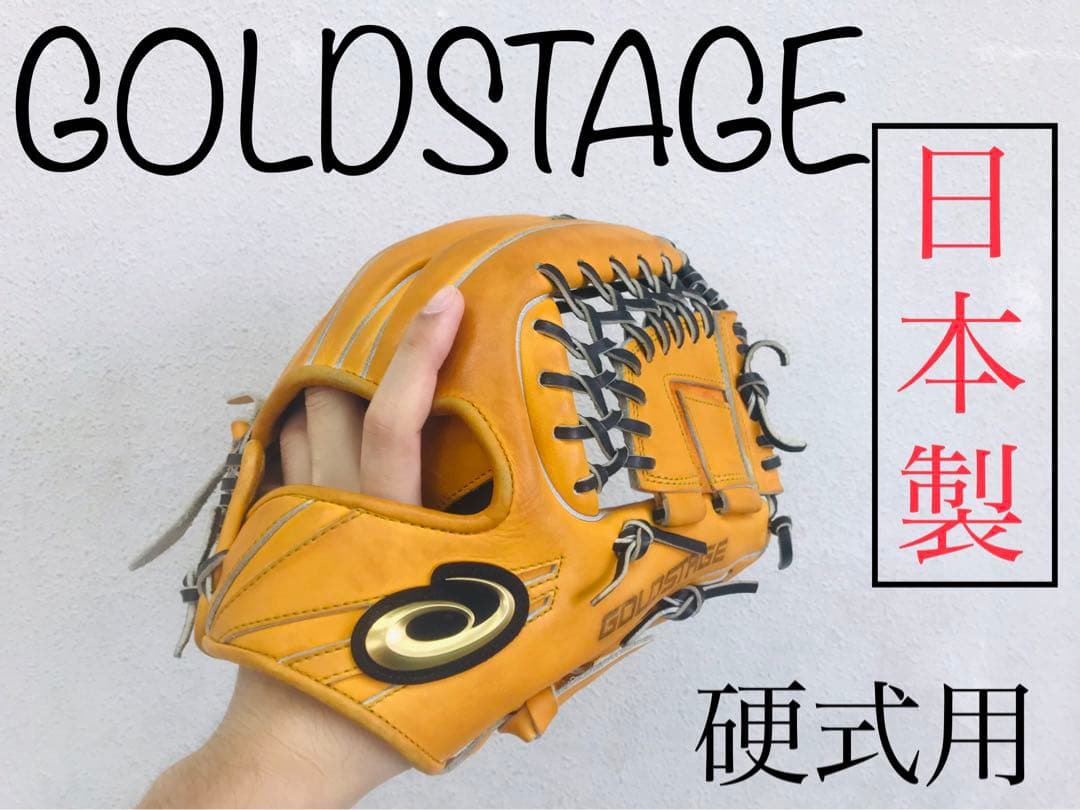 【最高級】ゴールドステージ　硬式用グラブ　　　（内野用）