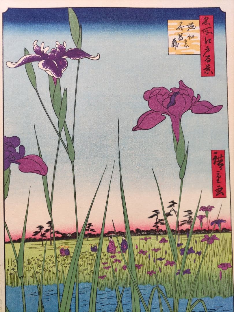 歌川広重 「堀切の花菖蒲」手摺木版画 名所江戸百景の内 大判 大江戸木版社