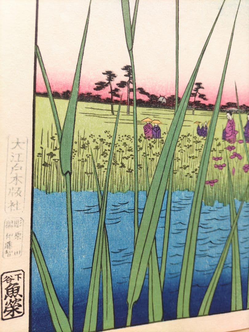 歌川広重 「堀切の花菖蒲」手摺木版画 名所江戸百景の内 大判 大江戸木版社
