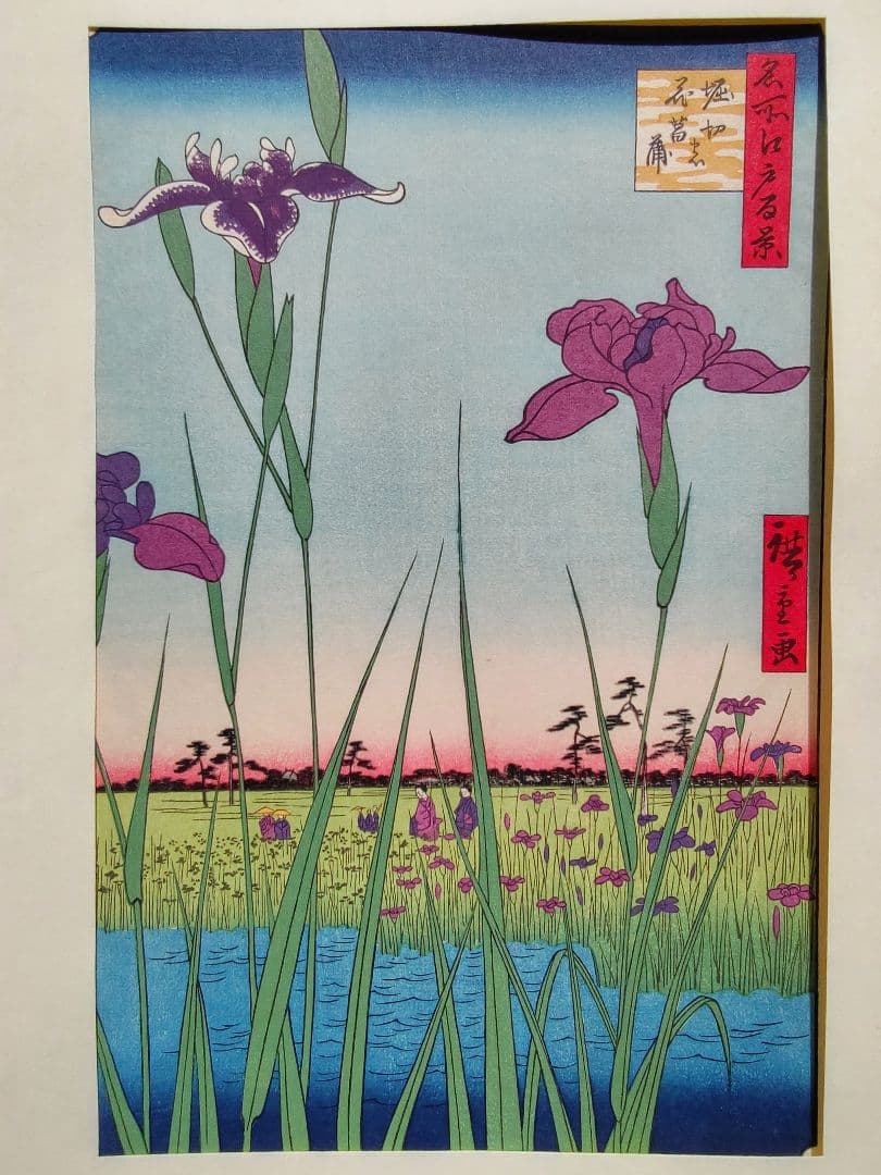 歌川広重 「堀切の花菖蒲」手摺木版画 名所江戸百景の内 大判 大江戸木版社