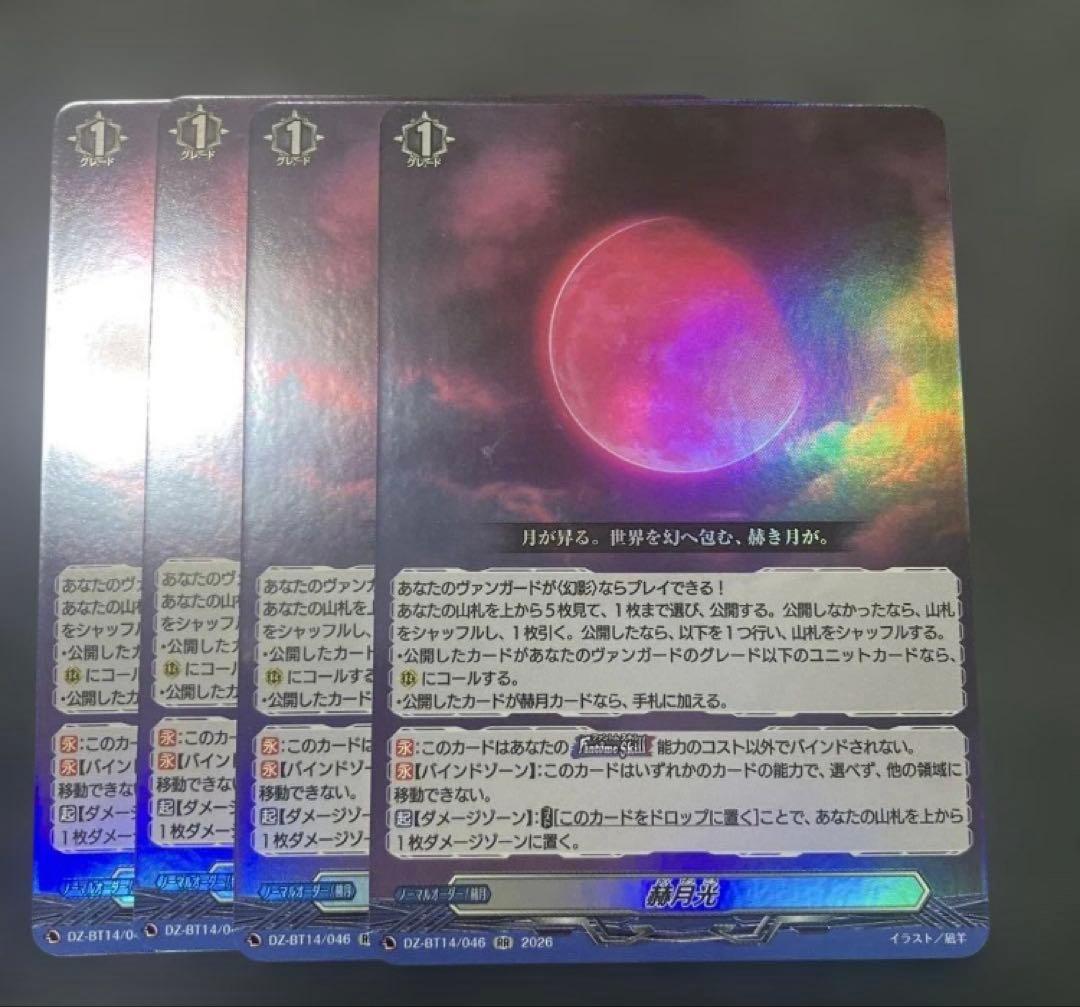 赫月光　4枚