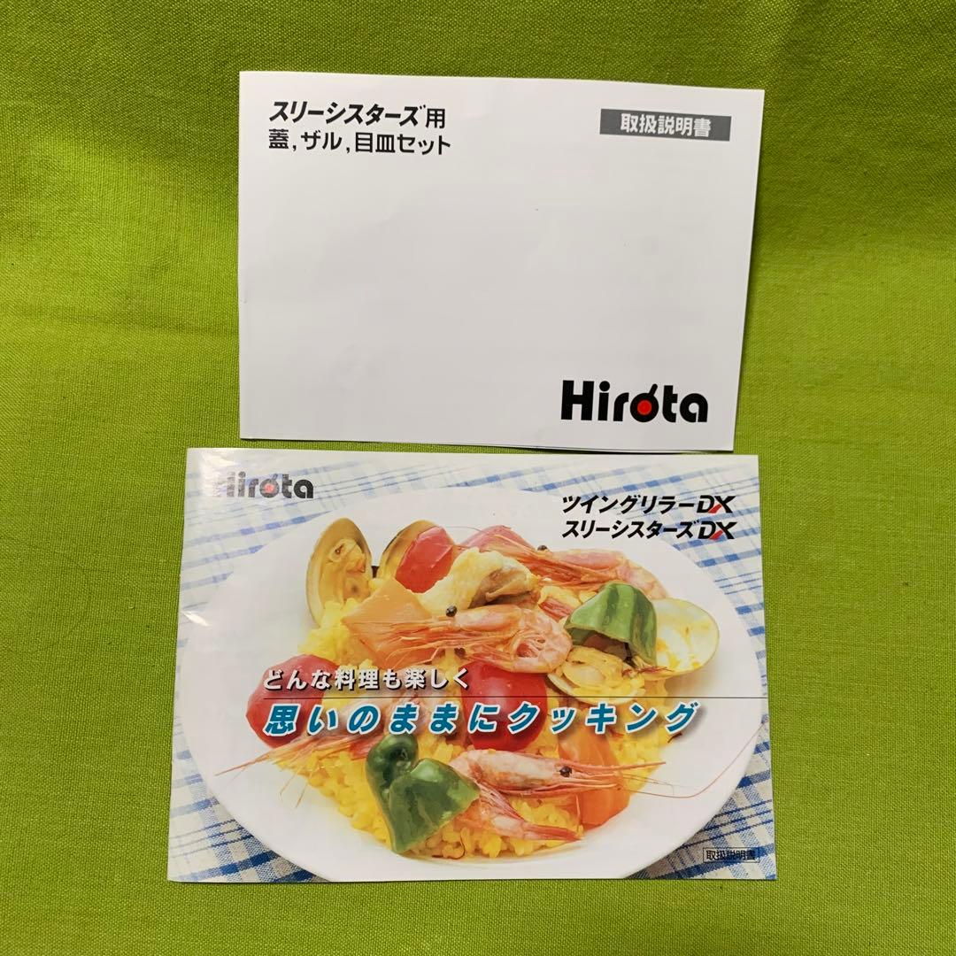 ⭕️ヒロタ　スリーシスターズDX&蓋、ザル、目皿セット
