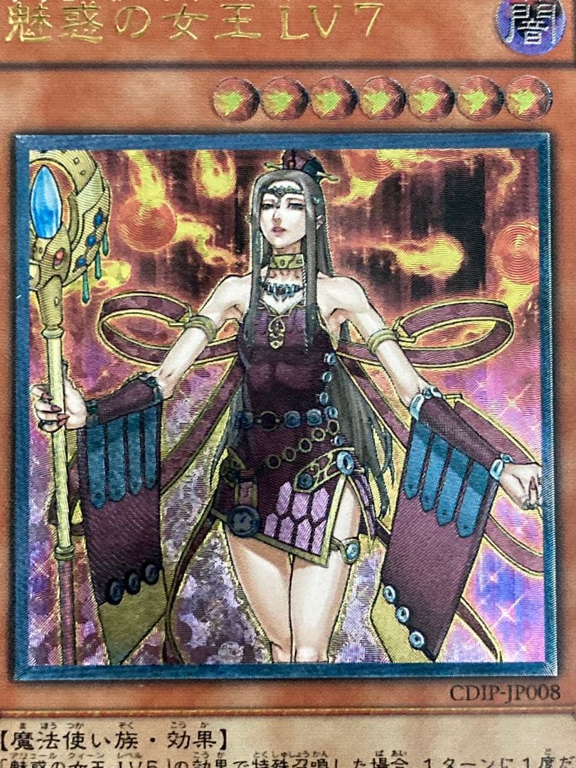 【極美品〜完美品級】魅惑の女王 LV7 レリーフ