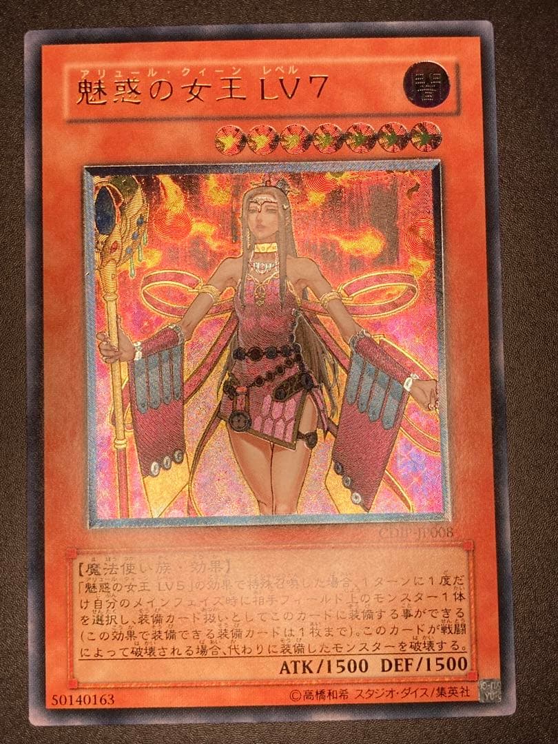 【極美品〜完美品級】魅惑の女王 LV7 レリーフ
