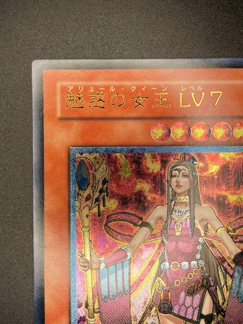 【極美品〜完美品級】魅惑の女王 LV7 レリーフ