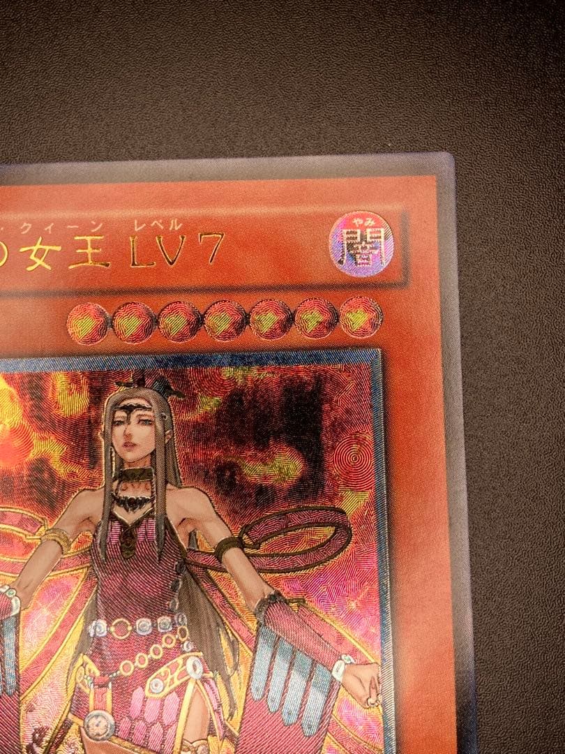 【極美品〜完美品級】魅惑の女王 LV7 レリーフ