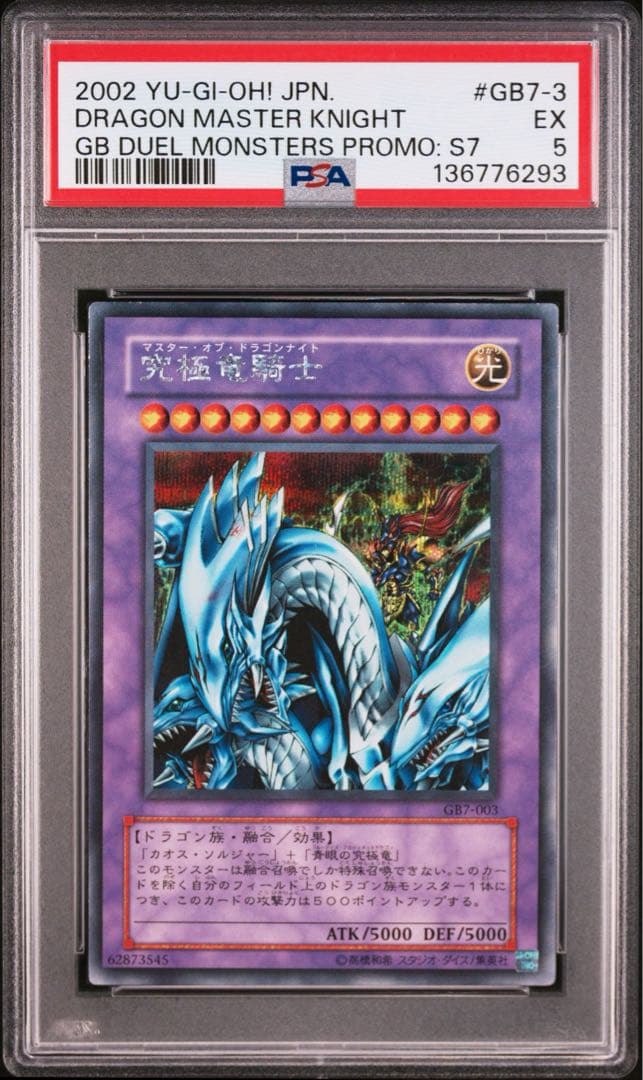 印刷エラー PSA 5 GB7 2002年 ゲームボーイ版 究極竜騎士