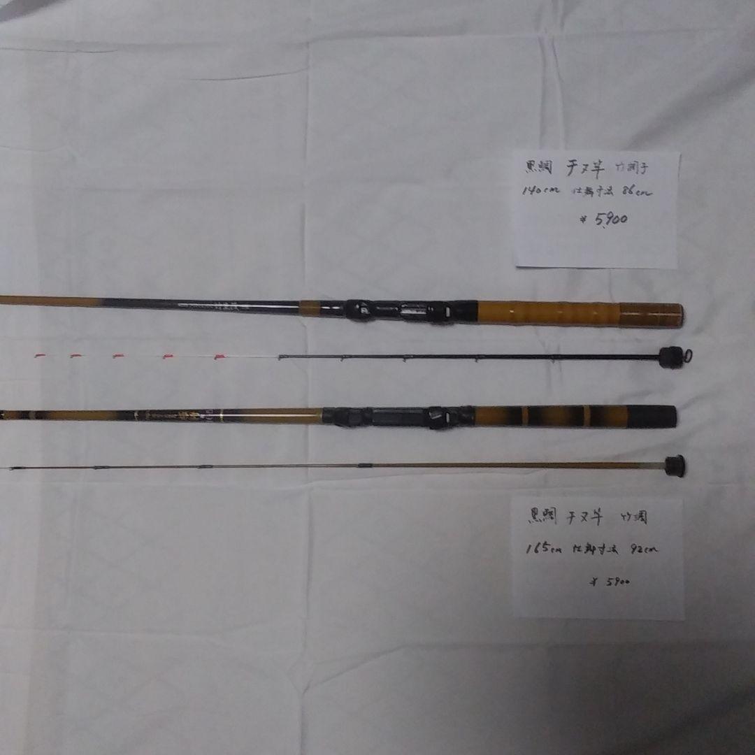 黒鯛　チヌ竿　2本