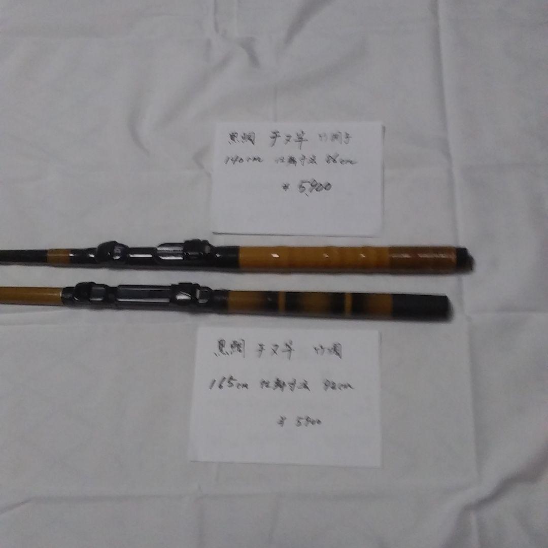 黒鯛　チヌ竿　2本