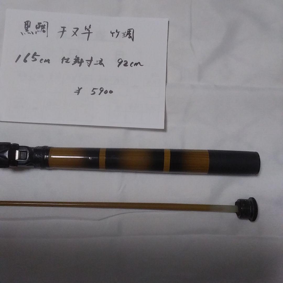 黒鯛　チヌ竿　2本