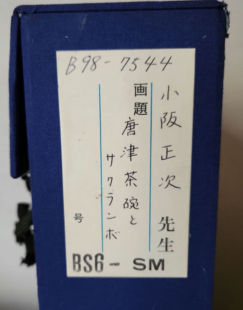 小坂正次作 1979年 唐津茶碗とサクランボ
