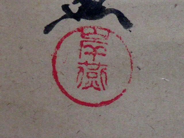 ♥掛軸　藤瀬 岸燕　雪景色　掛け軸