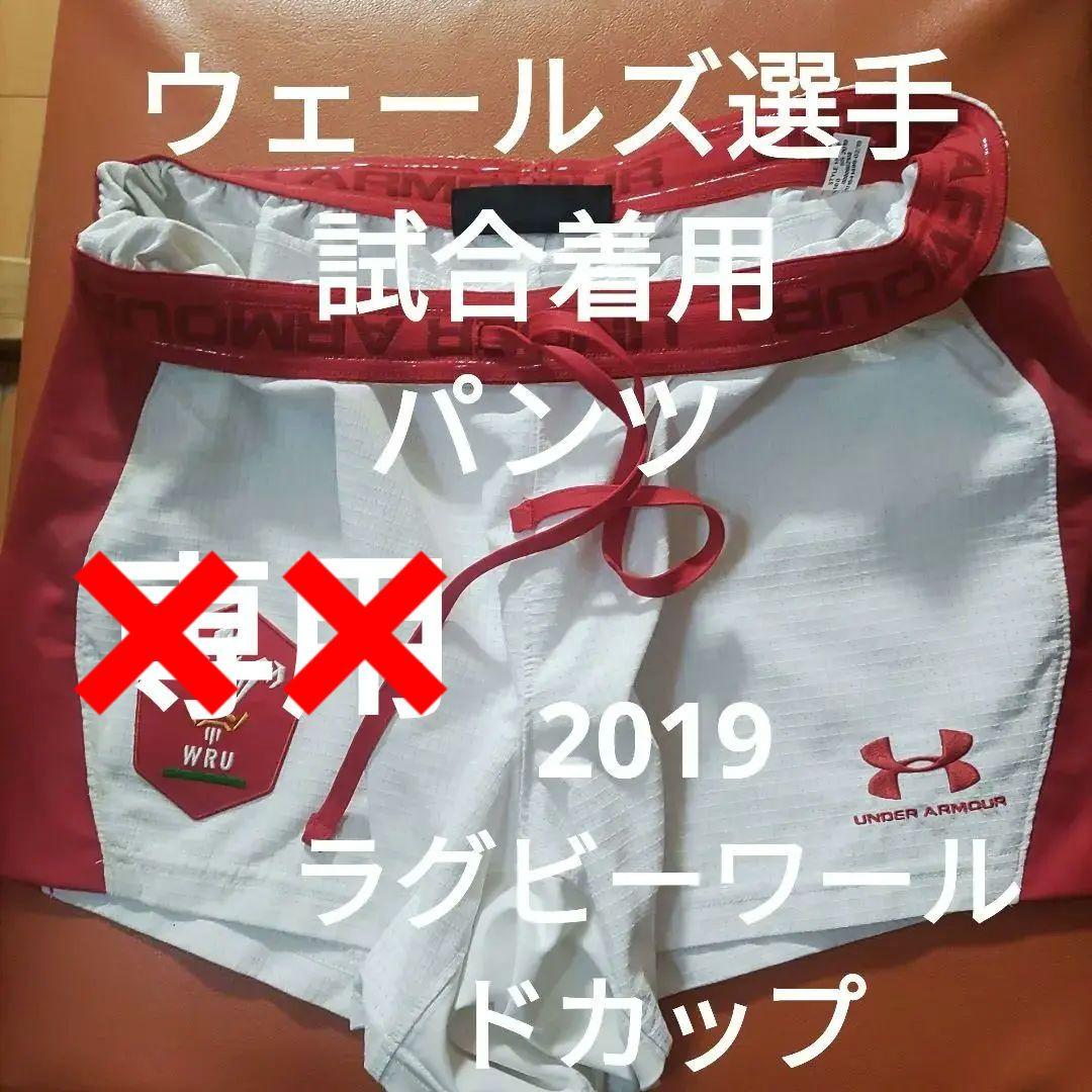 2019ラグビーワールドカップ　ウェールズ選手試合着用パンツ　ラグパン