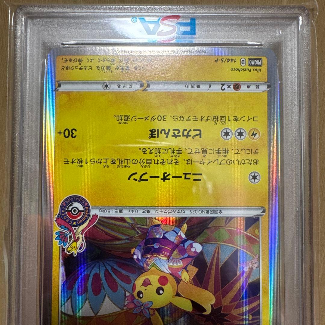 カナザワのピカチュウ PSA10