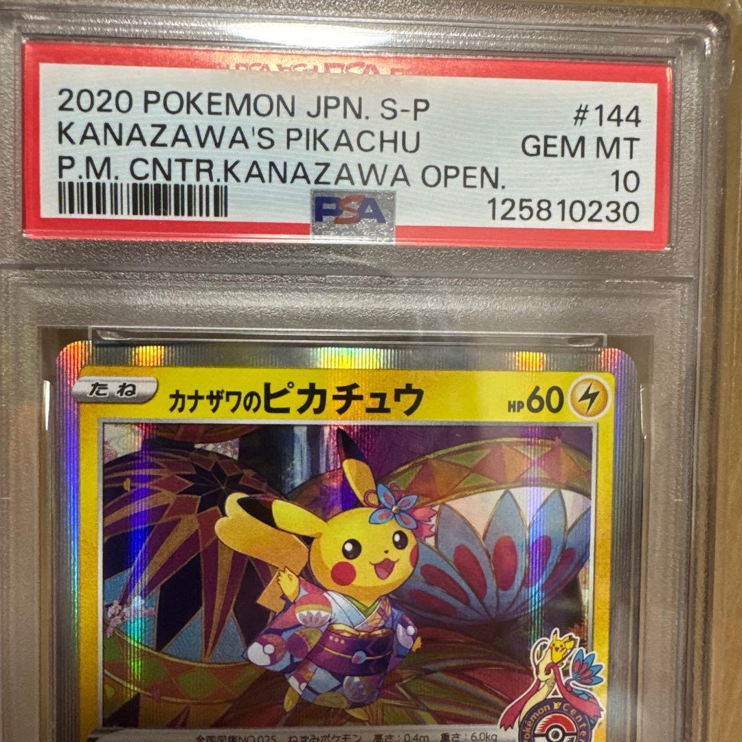 カナザワのピカチュウ PSA10
