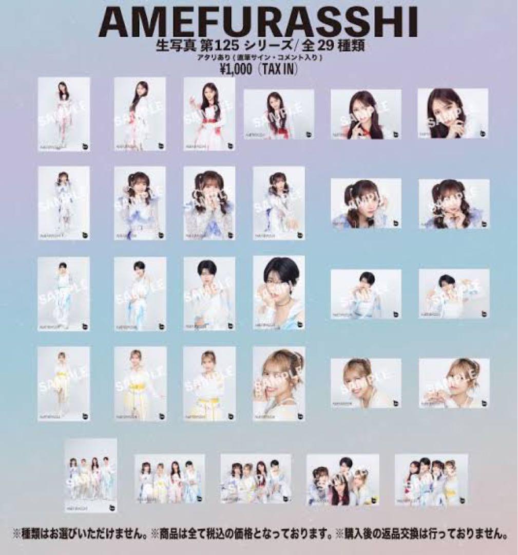 【サイン付き】AMEFURASSHI 生写真125弾 セミコンプセット