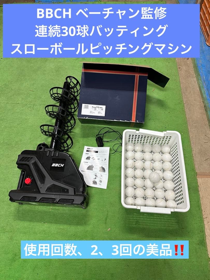 スローボールピッチングマシン 野球 BBCH ベーチャン監修　専用ボール31個
