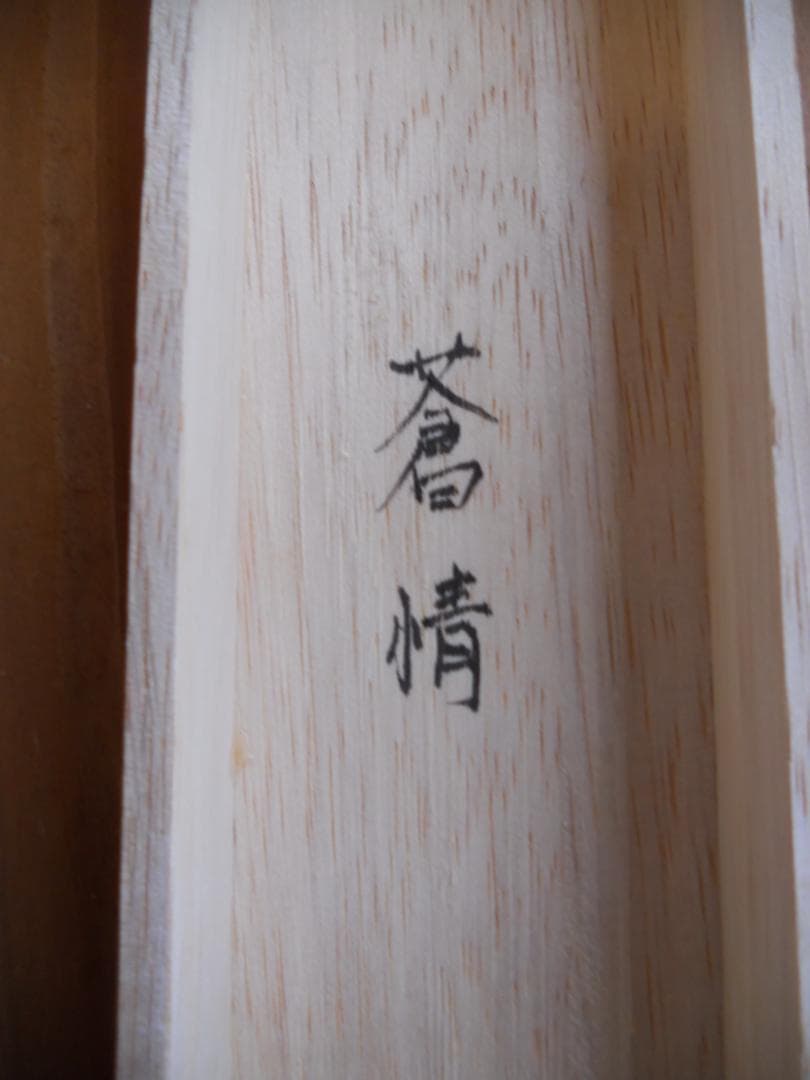 掛け軸 三尾呉石 蒼情 絹本 名品 複製 希少 軸装 茶道具 掛軸 美品 です。