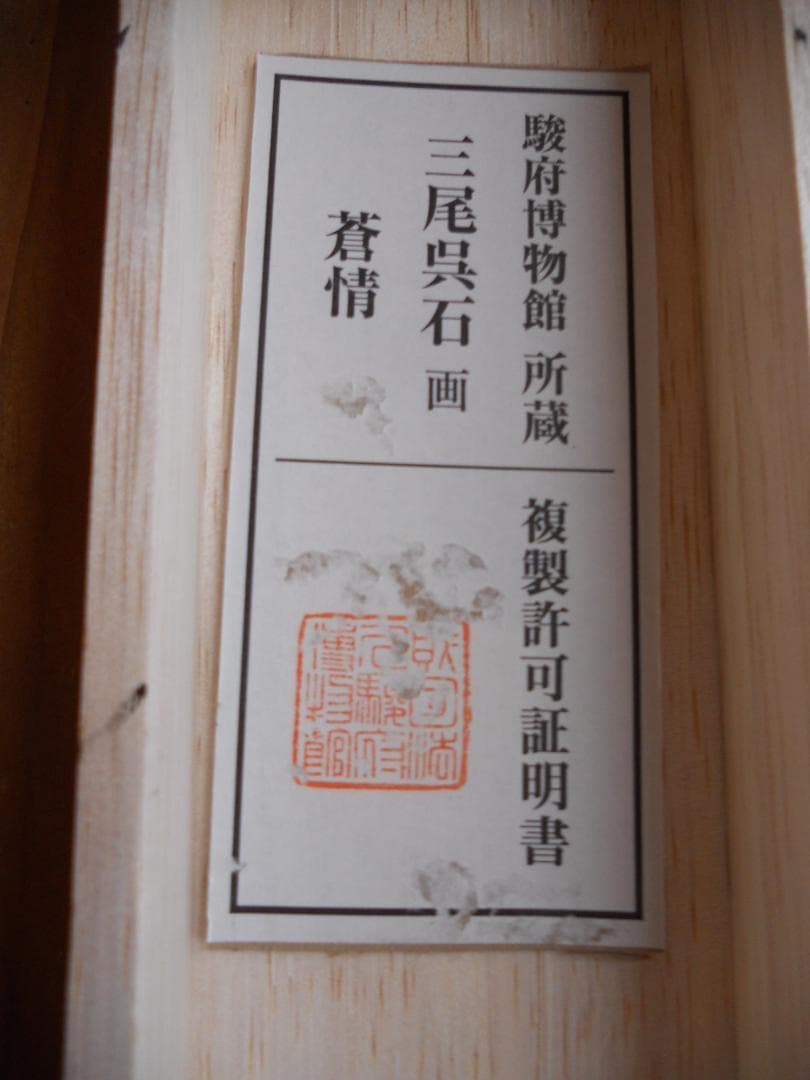 掛け軸 三尾呉石 蒼情 絹本 名品 複製 希少 軸装 茶道具 掛軸 美品 です。
