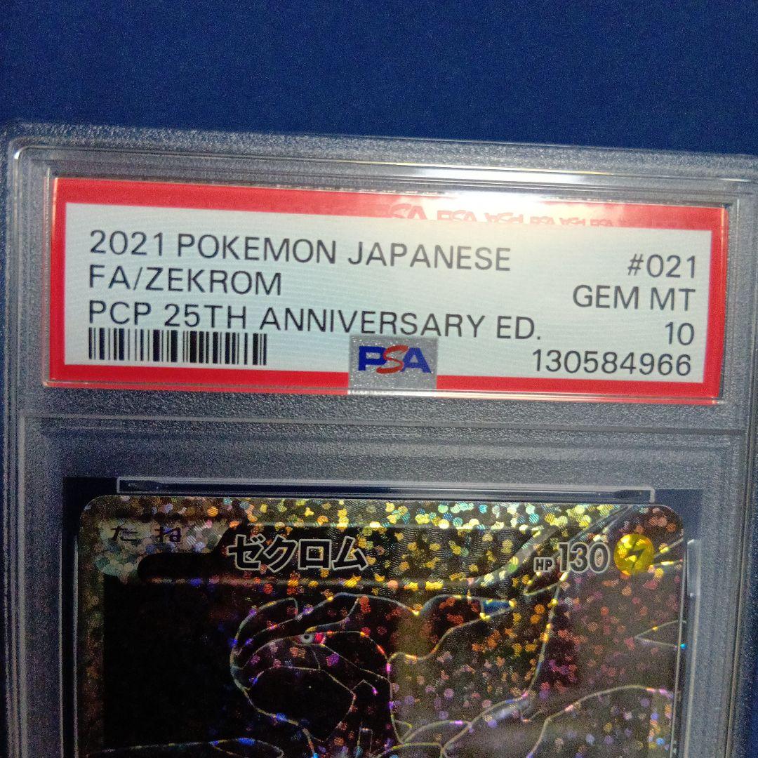 ポケモンカード 2021 25周年記念セット　　ゼクロムレシラム　PSA10連番